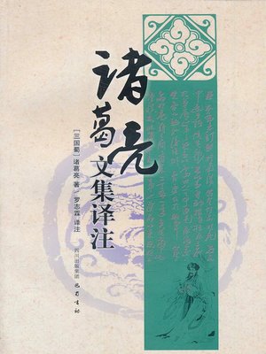 cover image of 诸葛亮文集译注